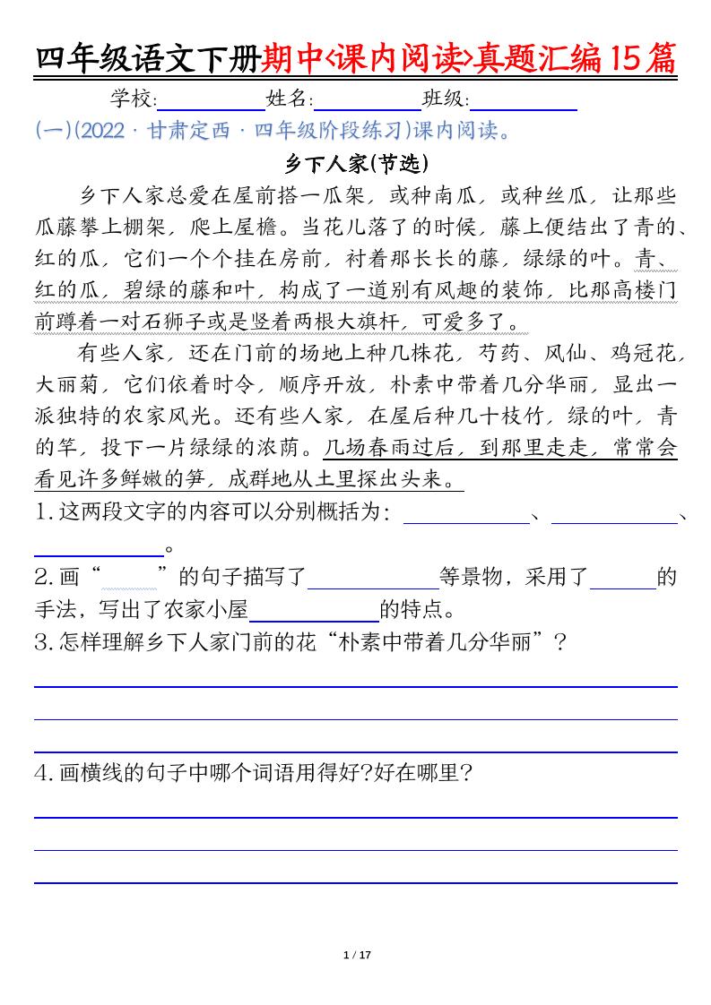 四下语文期中复习课内阅读理解真题15篇-汇流