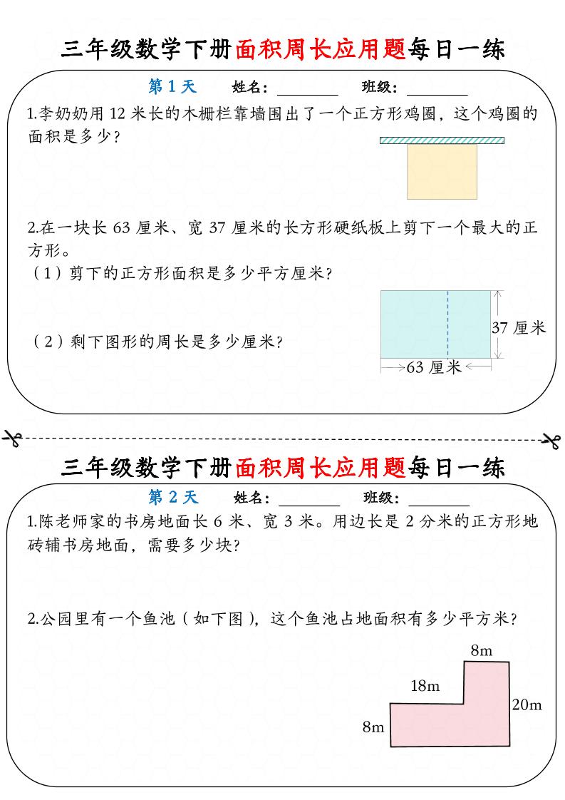 三下数学面积周长应用题每日一练18页-汇流