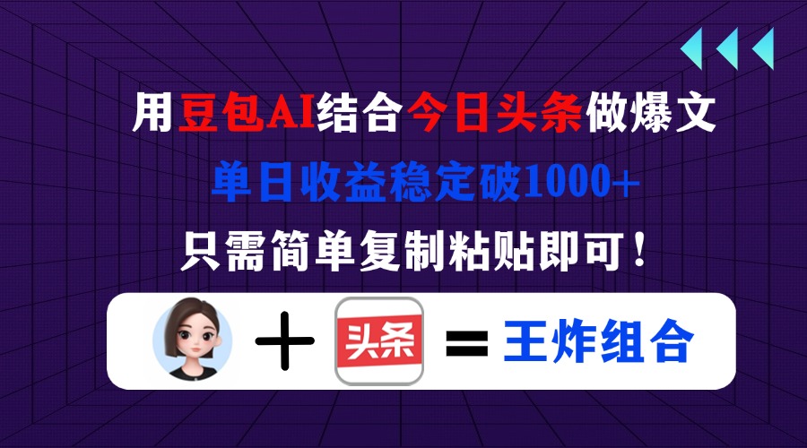 用豆包结合今日头条做爆文，单日收益稳定破1000+，只需简单复制粘贴即可！-汇流