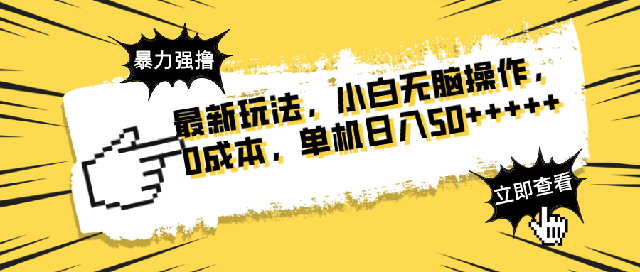 最新玩法 广告暴力强撸 傻瓜式操作 无需养鸡 矩阵式操作 可无限放大 单…-汇流