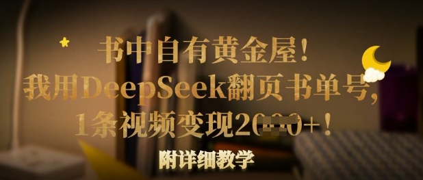 书中自有黄金屋！我用DeepSeek翻页书单号，1条视频变现多张！附详细教学-汇流