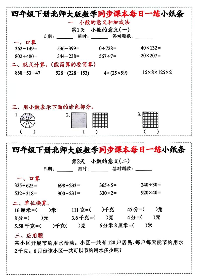 四下北师版数学【每日一练小纸条】-汇流