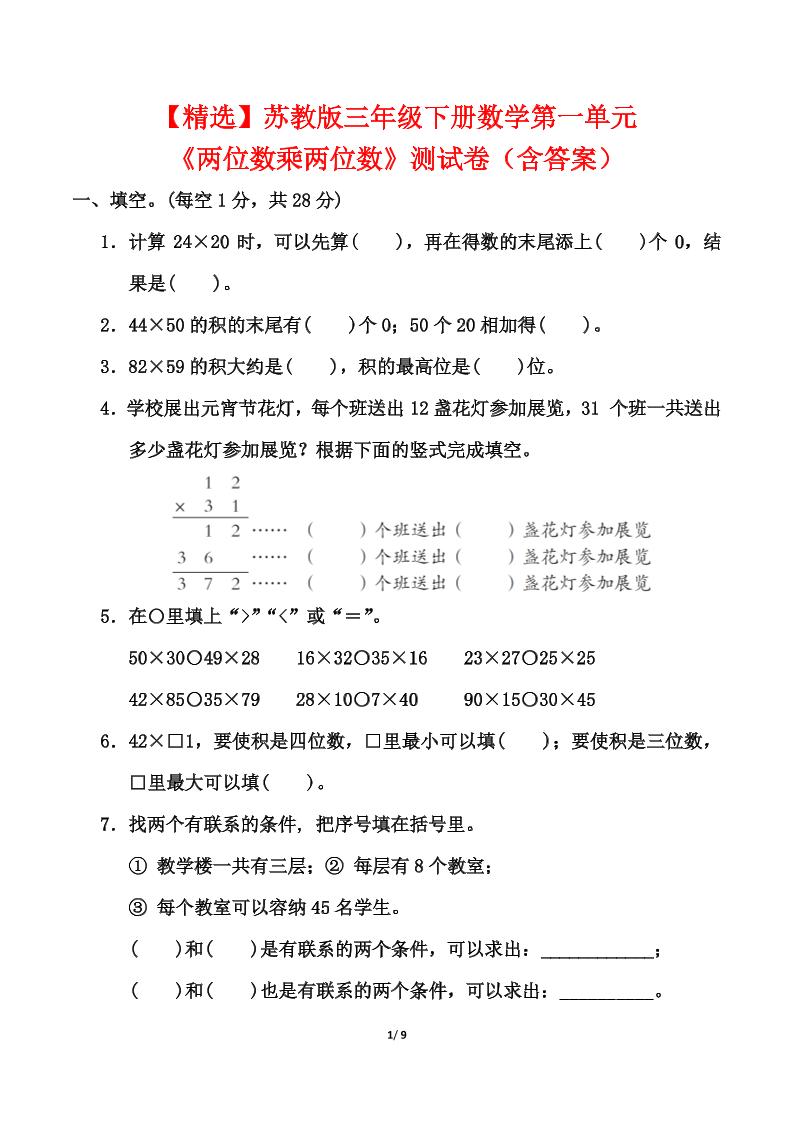 苏教版三年级下册数学第一单元《两位数乘两位数》测试卷（含答案）-汇流