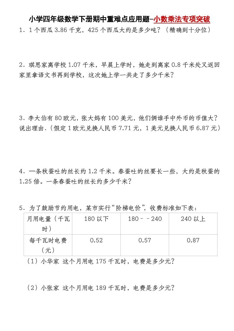 四下数学【北师大版】【期中重难点应用题-小数乘法专项突破-空白】(4)-汇流
