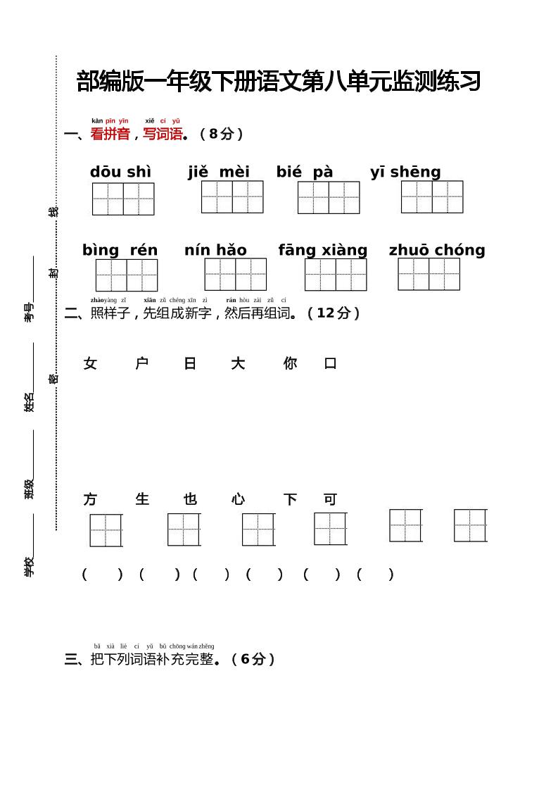部编版一年级下册语文第八单元监测练习（含答案）-汇流