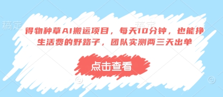 得物种草AI搬运项目，每天10分钟，也能挣生活费的野路子，团队实测两三天出单-汇流