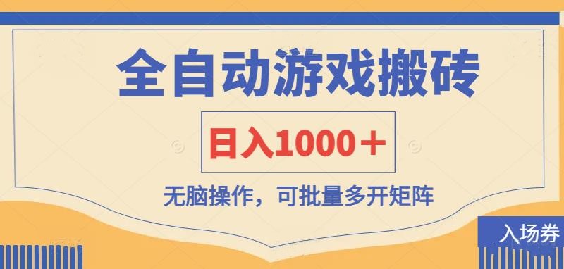 全自动游戏打金搬砖，日入1000＋，无脑操作可批量多开矩阵-汇流