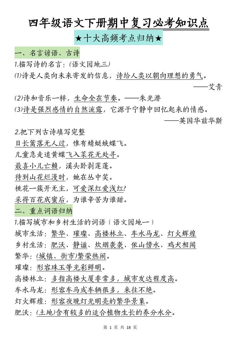 四下语文期中复习-十大高频考点归纳-汇流
