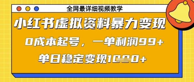 小红书虚拟资料暴力变现，0成本起号，一单利润99，单日稳定变现1k【揭秘】-汇流
