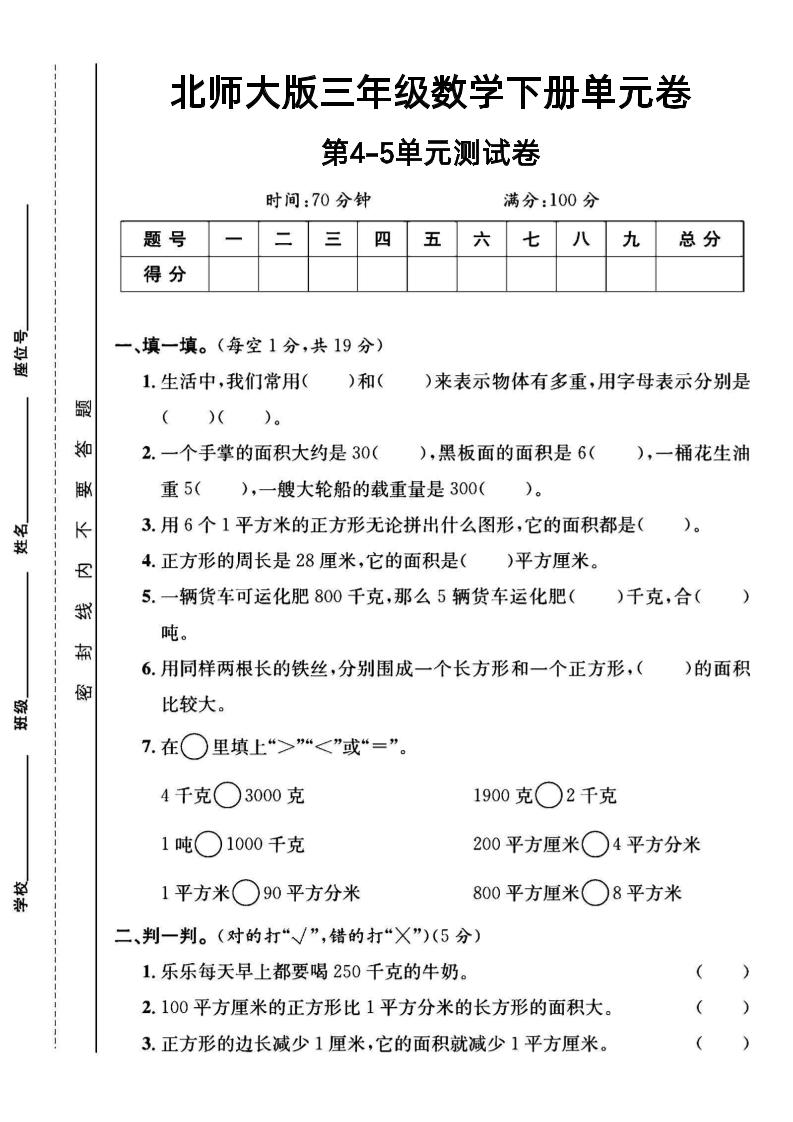 三年级下数学第四五单元测试卷《北师版》-汇流
