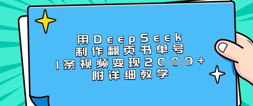用DeepSeek制作翻页书单号，1条视频变现上千，附详细教学-汇流
