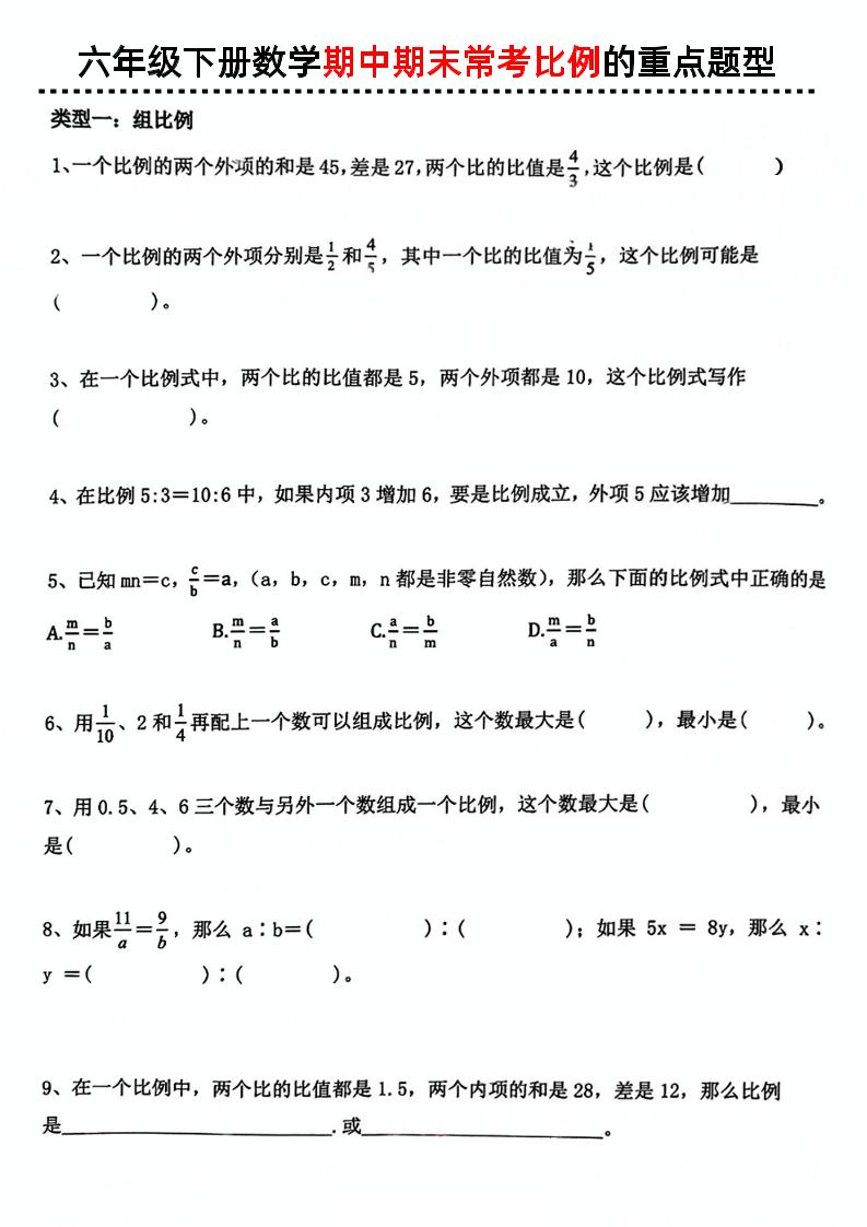 六下数学《数学期中期末常考比例的重点题型》-汇流