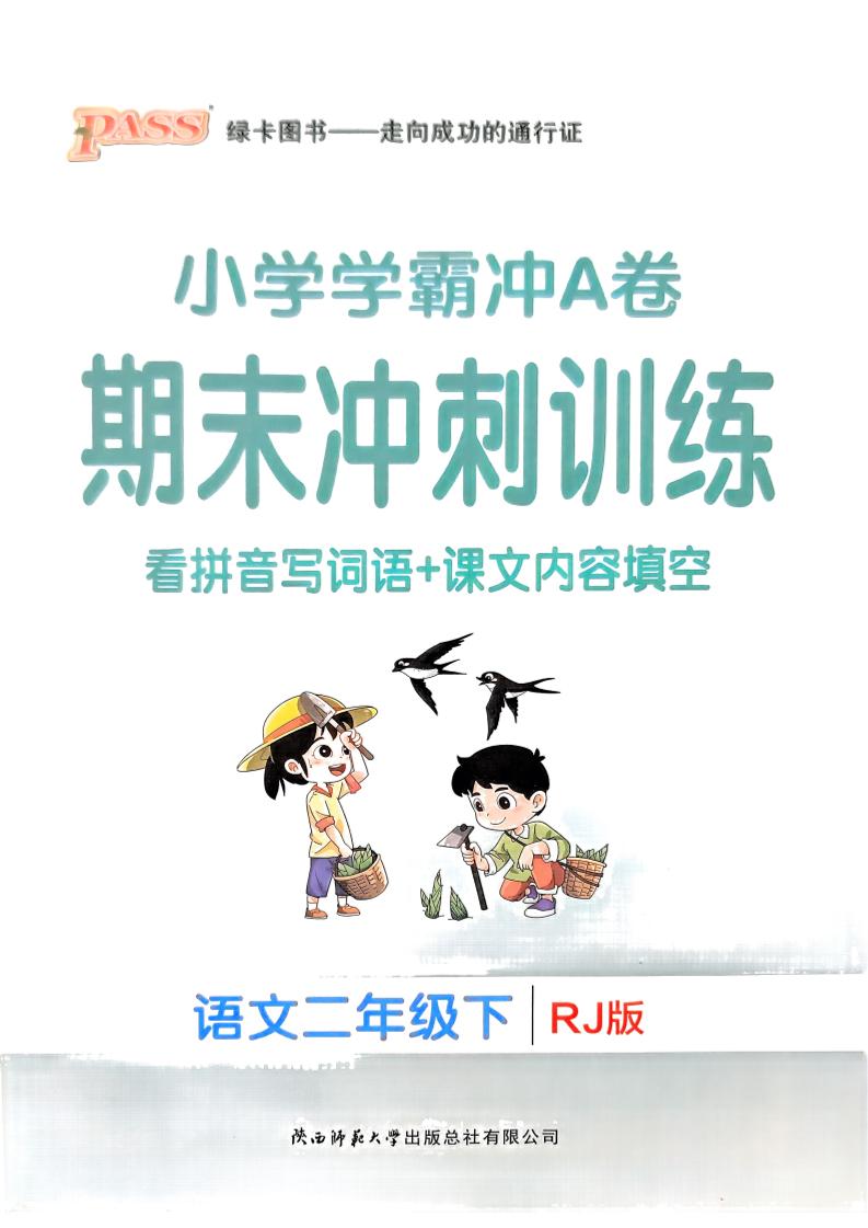 二下语文学霸冲A期末冲刺（看拼音写词语+课文内容填空）-汇流