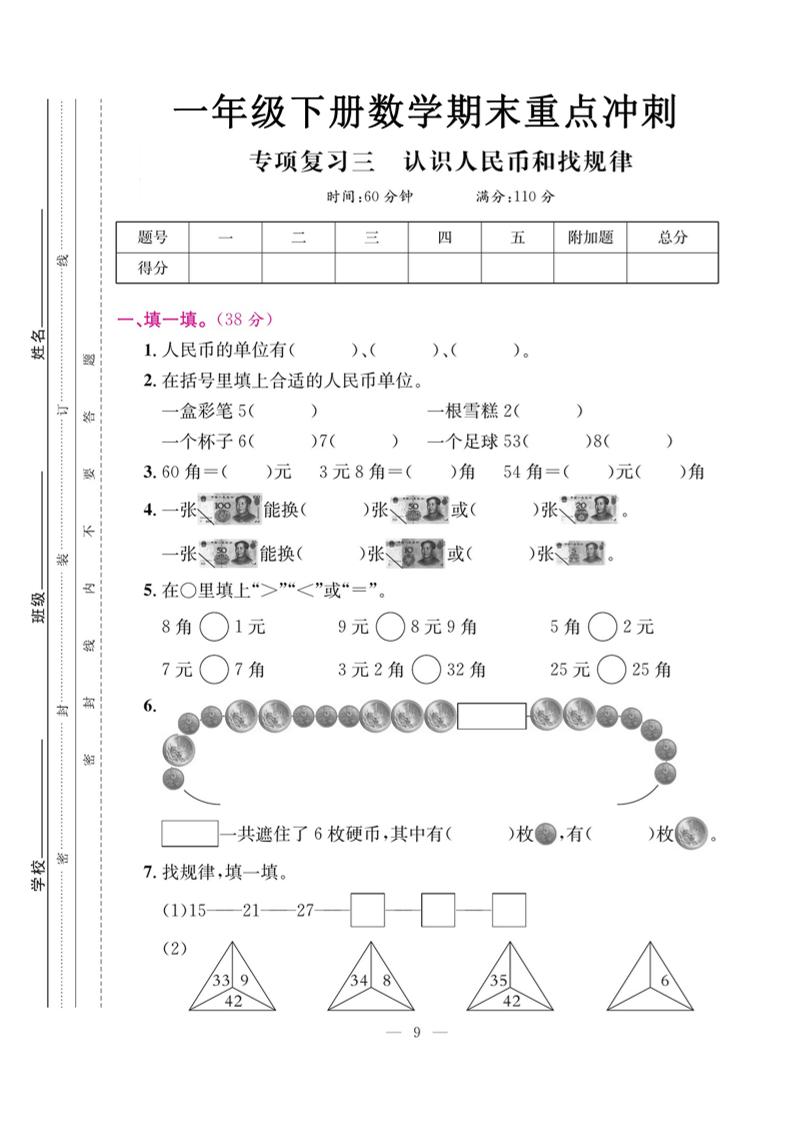 一下数学期末复习三【认识人民币和找规律】-汇流