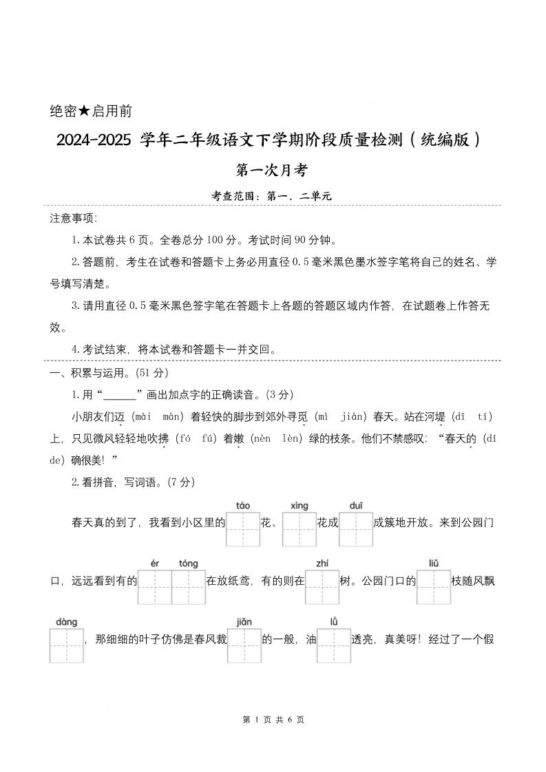 25学年二下语文第一次月考阶段质量检测卷-小朋友迈着（含答案8页）-汇流