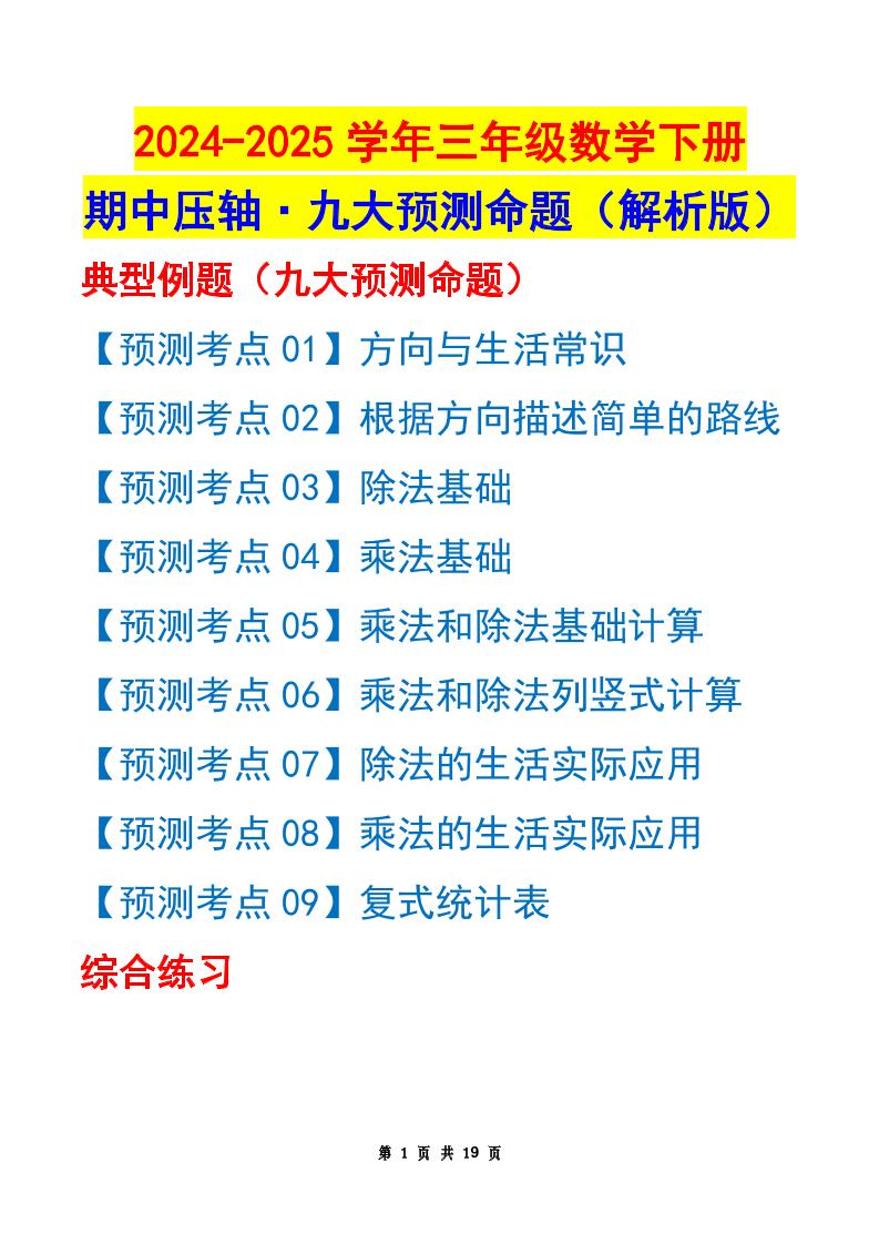 三下数学期中压轴预测命题（解析版）人教版19页-汇流