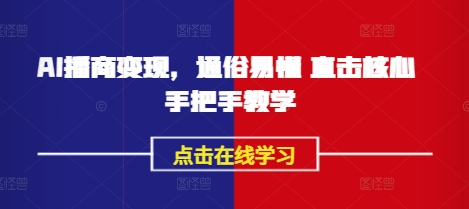 AI播商变现，通俗易懂 直击核心 手把手教学-汇流