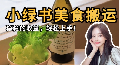 微信小绿书美食搬运，稳稳的收益，轻松上手-汇流