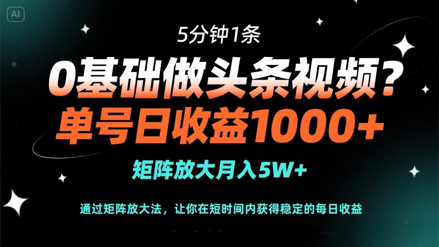 0基础做头条视频？5分钟1条，单号日收益1000+，矩阵放大月入5W+-汇流