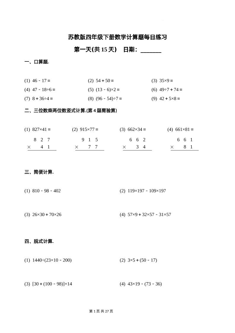 苏教四下数学-计算题每日练习(共15天)（专项训练）-汇流