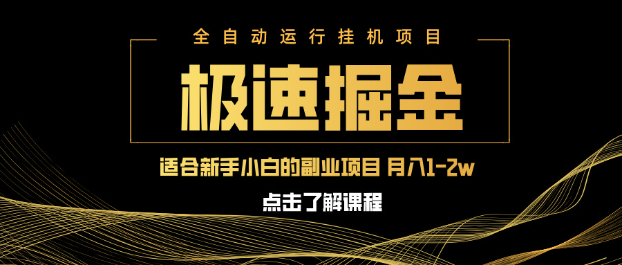 急速掘金，单设备日入600+，小白轻松月入一万八 副业的不二之选-汇流