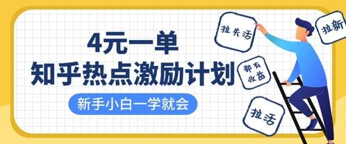 知乎热点激励计划，4元一单，拉新，拉失活，拉活，统统有收益，小白一学就会-汇流