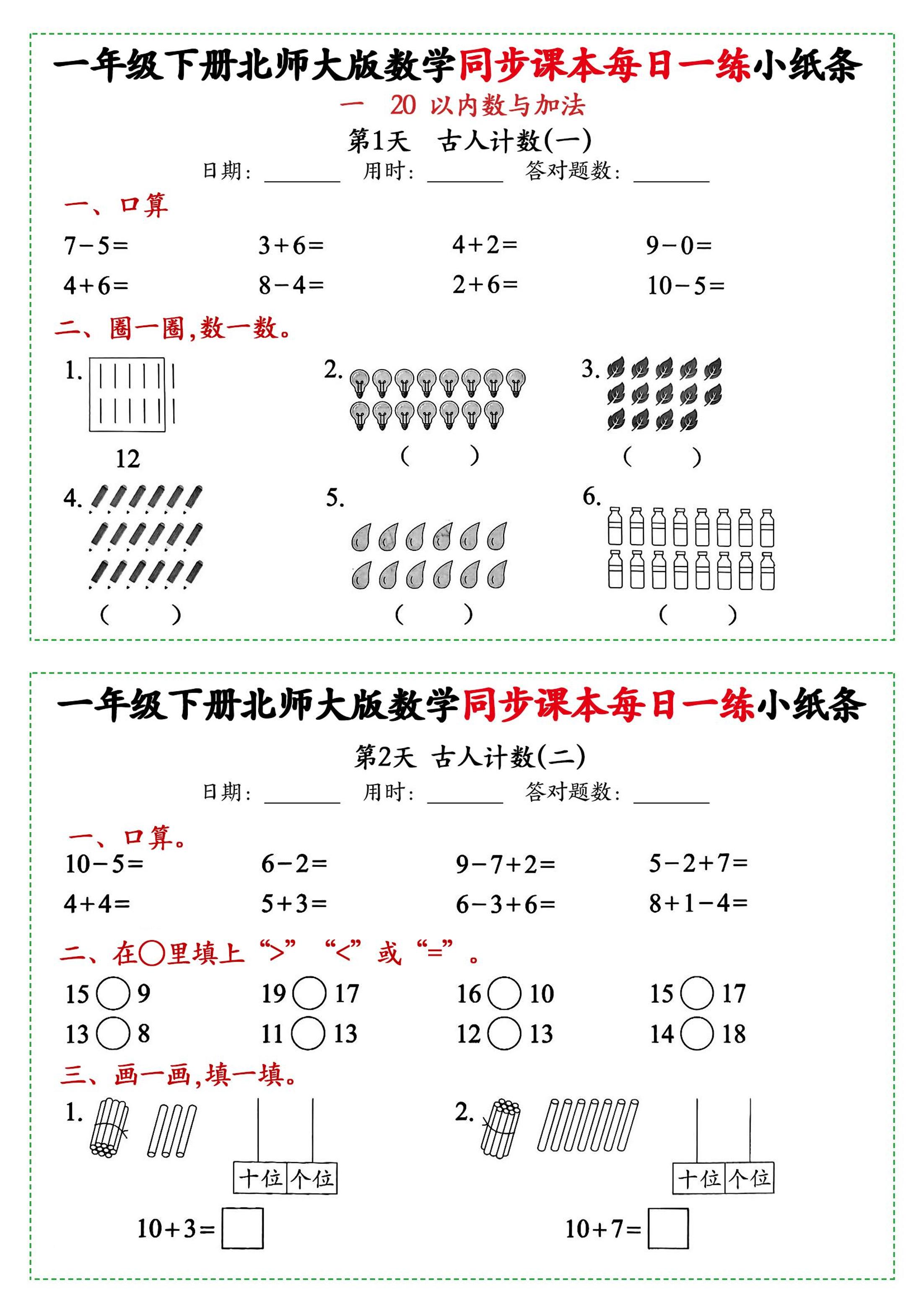 新一下北师大版数学同步课本每日一练小纸条71天(40页)-汇流