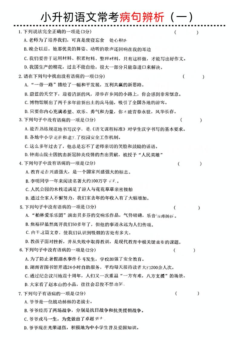 小升初语文病句辨析一-汇流