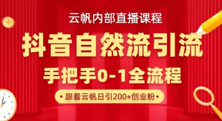 【云帆内部直播课】抖音最新自然模版引流玩法，单号单日引300+精准创业粉-汇流
