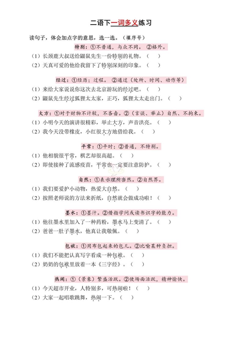 二下语文一词多义练习（含答案6页）-汇流