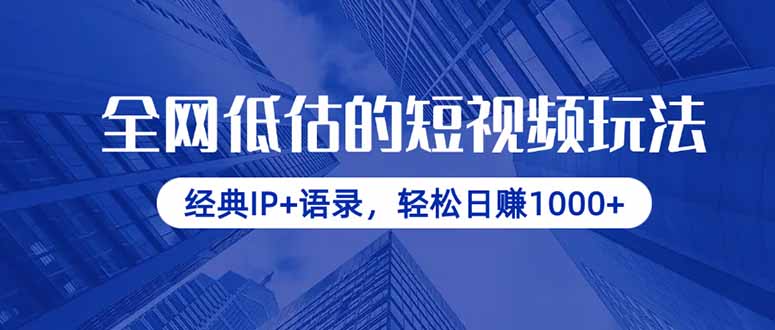 全网低估的短视频玩法，经典IP+语录，轻松日赚1000+-汇流