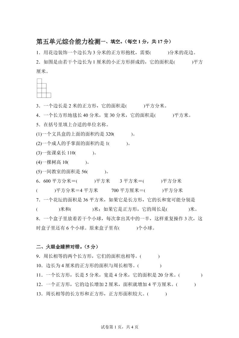 青岛63版数学三年级下册第五单元《长方形和正方形的面积》综合能力检测卷-汇流