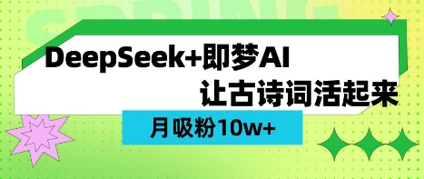用DeepSeek做AI 古诗词视频，涨粉 10W+(保姆级教程)-汇流