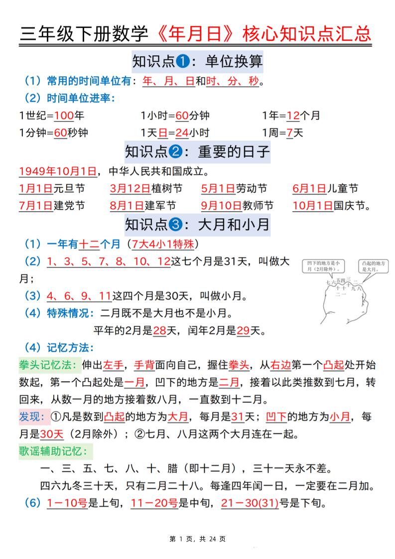 三下数学《年月日》核心知识点汇总+计算技巧+六大考点必刷题（练习+答案24页）-汇流