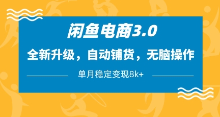 闲鱼电商3.0，全新升级，自动铺货，无脑操作，单月稳定变现8k+【揭秘】-汇流