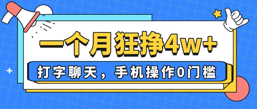 一个月狂挣4w+，打字聊天，手机操作0门槛，新手小白都能做！-汇流