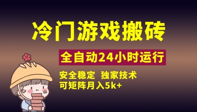 冷门游戏全自动搬砖，独家技术，稳定无风险，可矩阵月入5k，小白可做【揭秘】-汇流
