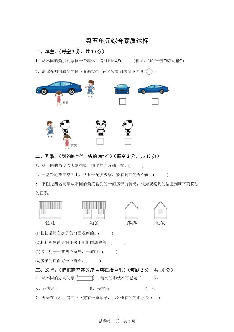 青岛63版数学二年级下册第五单元《观察物体》单元测试卷-汇流