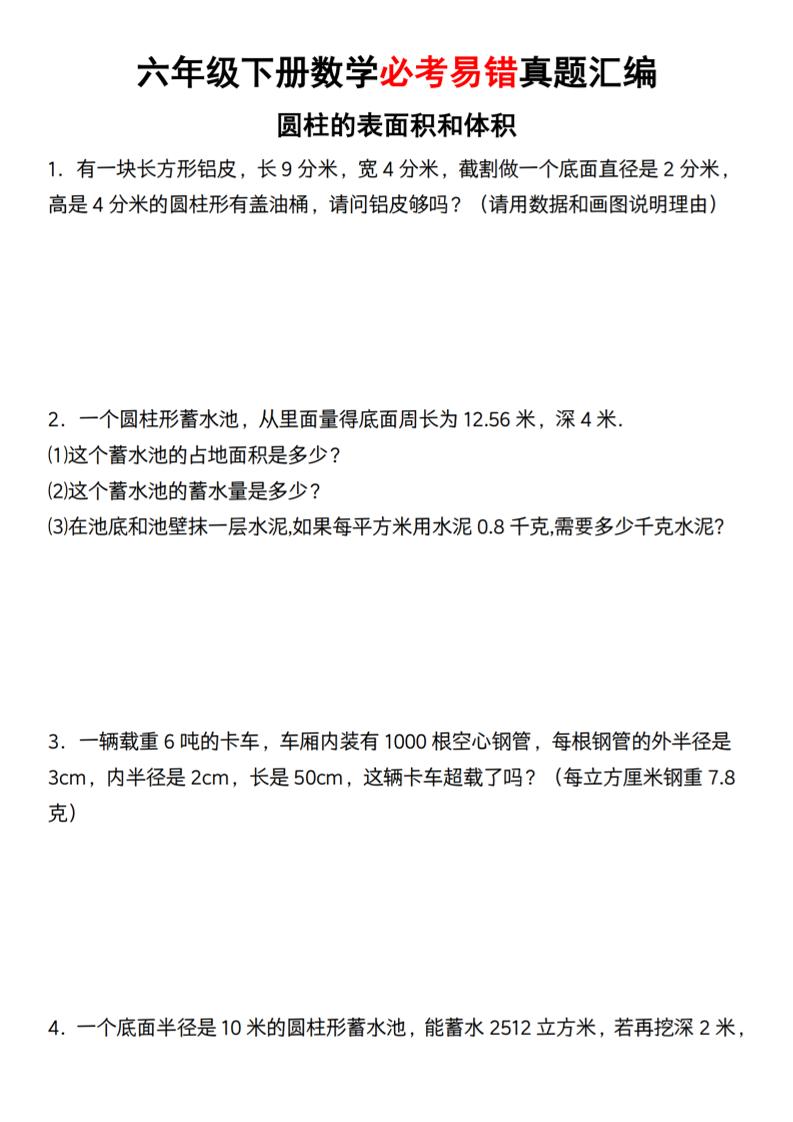 【通用】六年级下册数学必考易错真题汇编-汇流