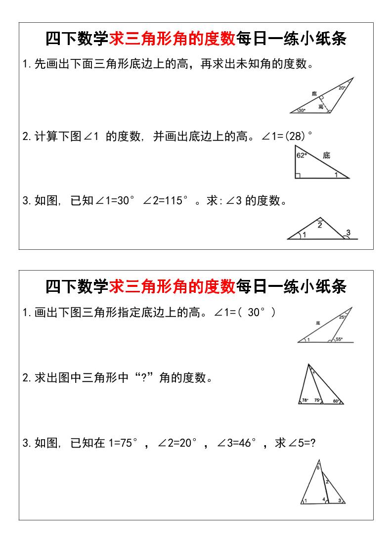 四下数学求三角形角的度数每日一练小纸条-汇流