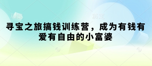 寻宝之旅搞钱训练营，成为有钱有爱有自由的小富婆-汇流