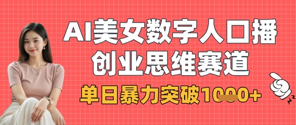 AI美女数字人口播商业思维赛道，单日暴力突破1k+-汇流
