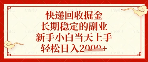 快递回收掘金项目，长期稳定的副业，新手小白当天上手，轻松日入数张【揭秘】-汇流