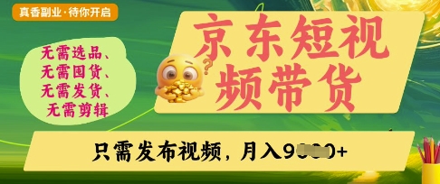 京东短视频带货，开启零门槛躺Z新时代【揭秘】-汇流