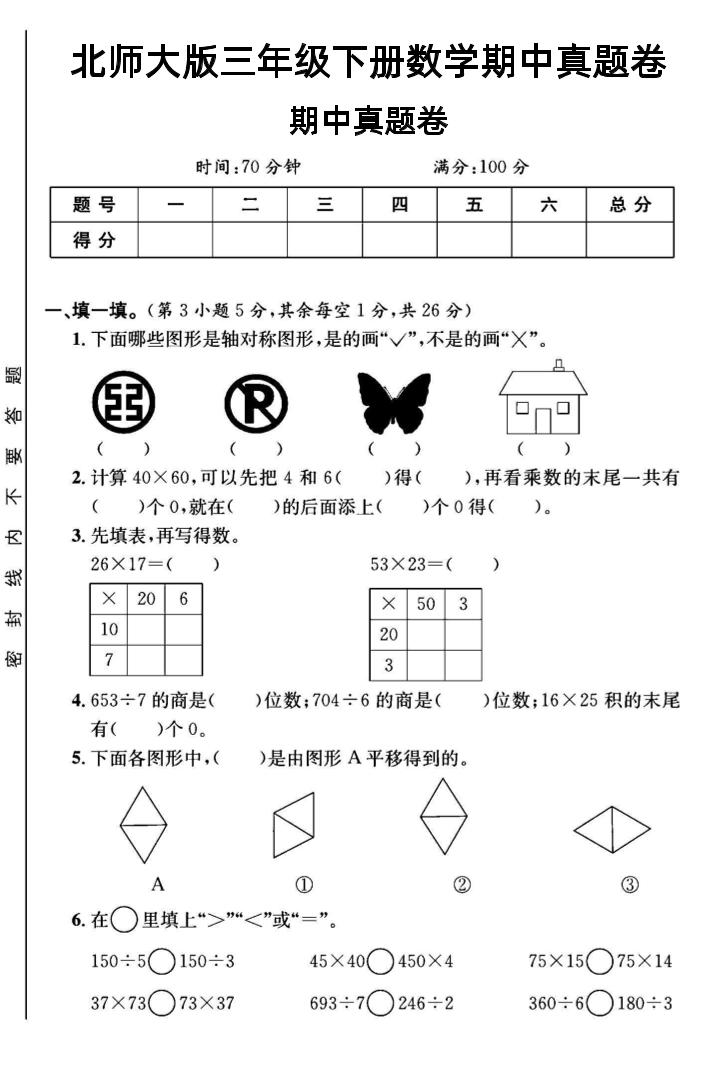 三年级下数学期中测试卷1《北师版》-汇流