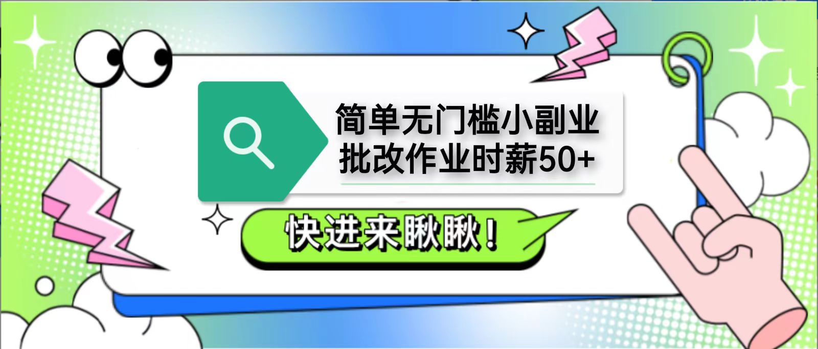 简单无门槛小副业，批改作业时薪50+，直接提现到支付宝-汇流