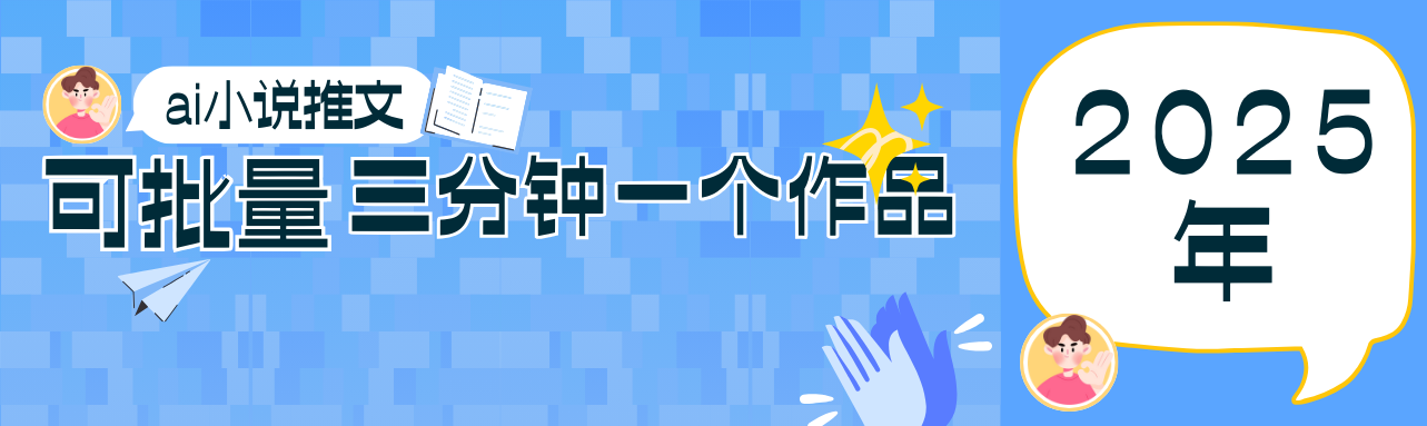 0基础也能上手的副业新风口，小说推文项目全攻略，可批量三分钟一个作品-汇流