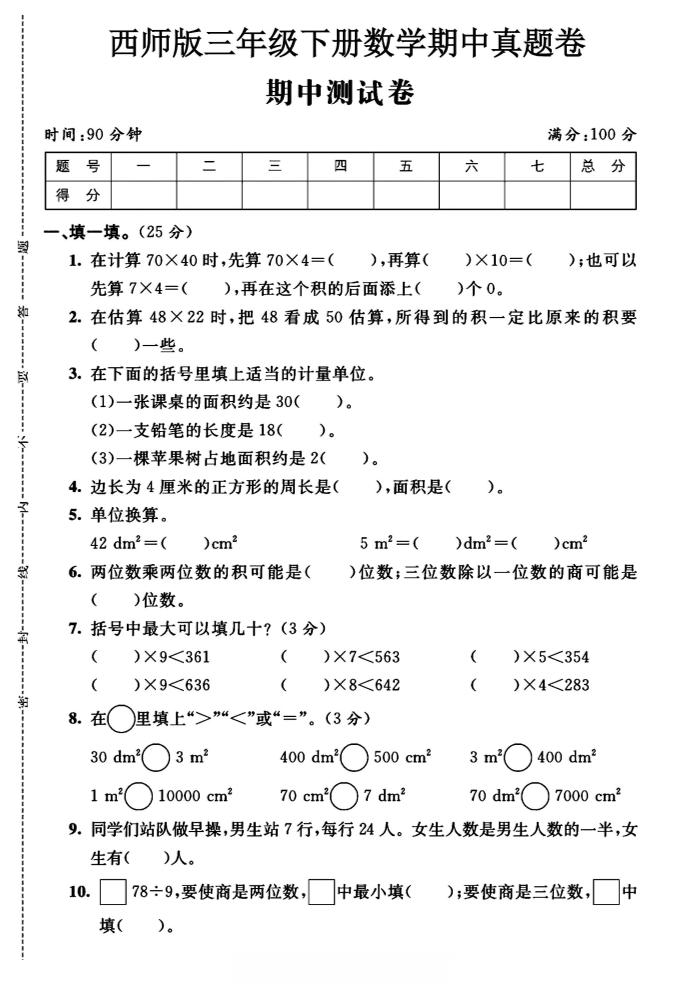 三年级下数学期中测试卷《西师版》-汇流