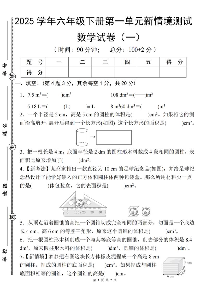 【北师大】2025学年六年级下册数学第一单元新情境测试（一）-汇流
