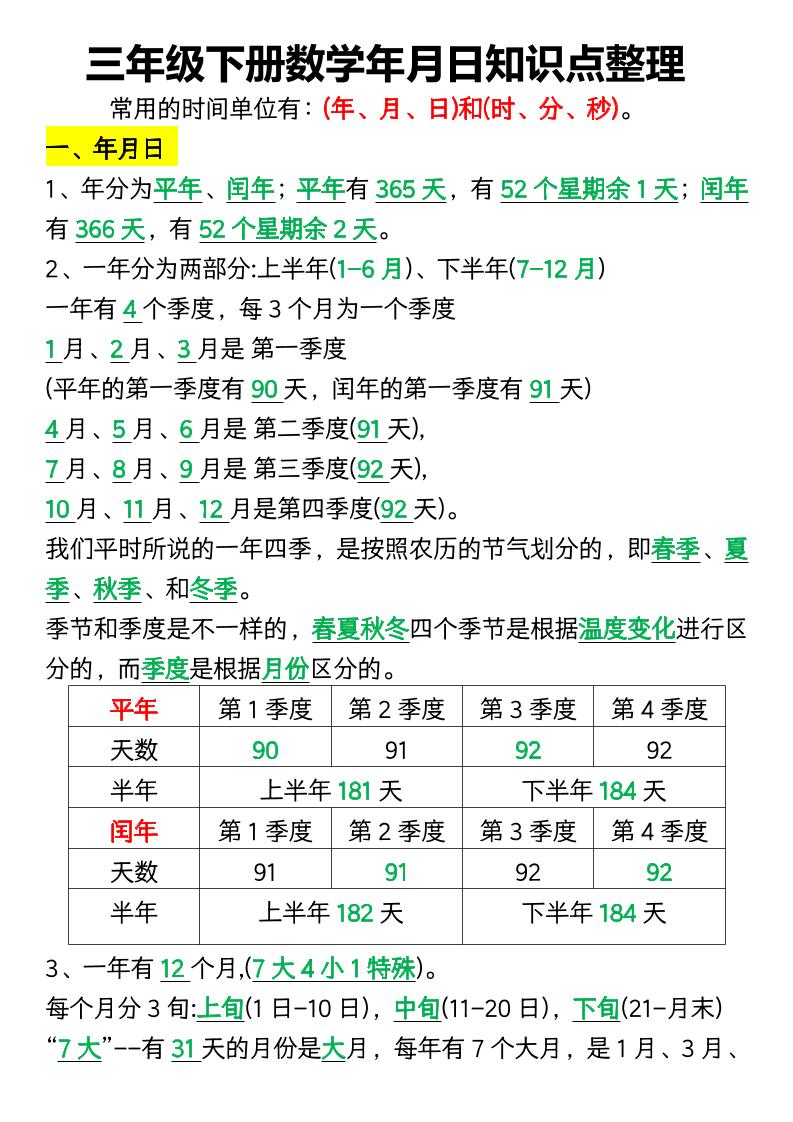 三下数学年月日知识点整理-汇流